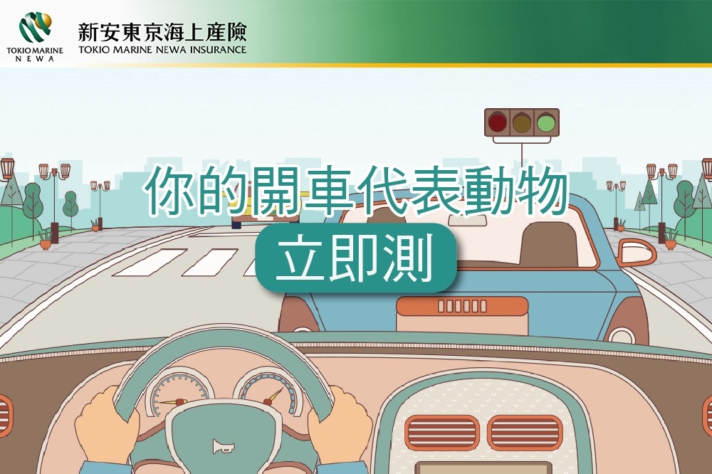 新安東京海上產險推出《測你的開車代表動物》心理測驗，透過有趣的交通情境問答題，讓民眾更加瞭解自己的開車類型，以及適合的汽車保險商品。(新安東京海上提供)