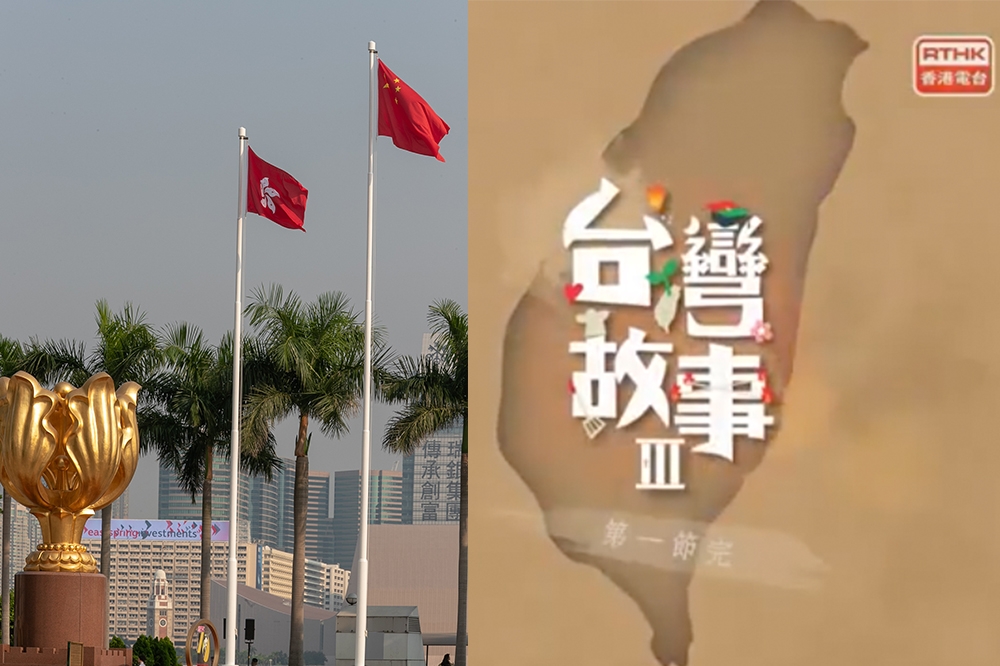 港府與親中媒體連日批評香港電台有關台灣的節目。（湯森路透、翻攝香港電台）