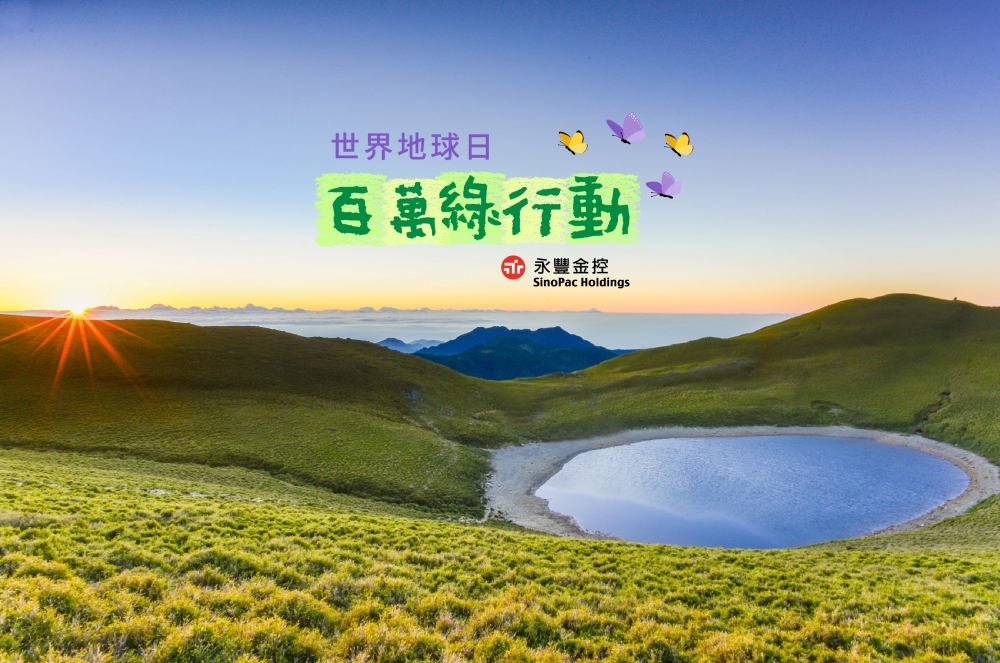 永豐金控響應台灣環境資訊協會今年度發起的「全面行動#地球我罩的」主題，宣誓將實踐每年30萬個綠行動。(永豐銀行提供)
