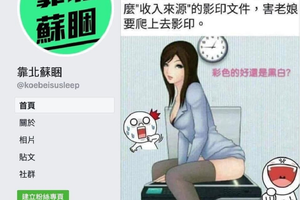 藍營「靠北蘇睏」臉書專頁，一則「女性跨坐影印機」諷刺時政圖片，遭批低俗惹出爭議。（取自臉書）