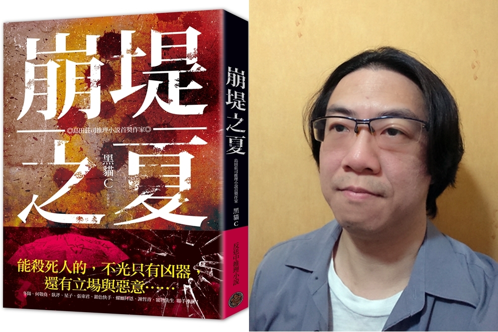 《崩堤之夏》作者黑貓C與該書的繁體中文版封面（奇幻基地提供）