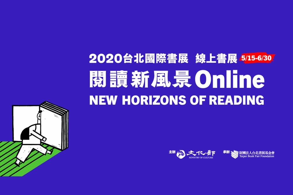 「2020台北國際書展」5月15日起至6月30日止於線上展出（台北書展基金會提供）
