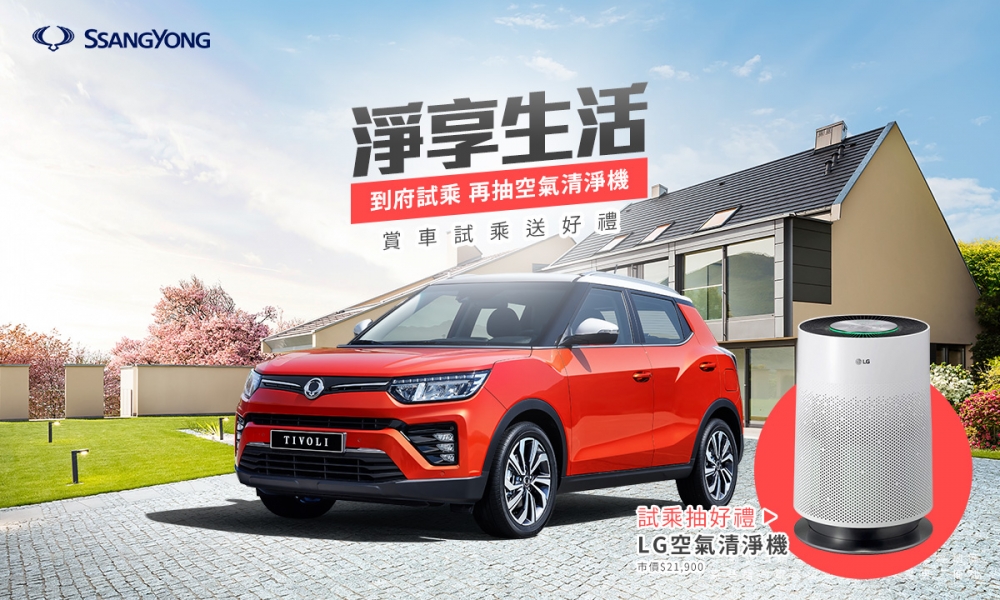 6月試乘SsangYong指定車款抽「LG-PuriCare™ 360°空氣清淨機」(市價21,900)。（SsangYong提供）
