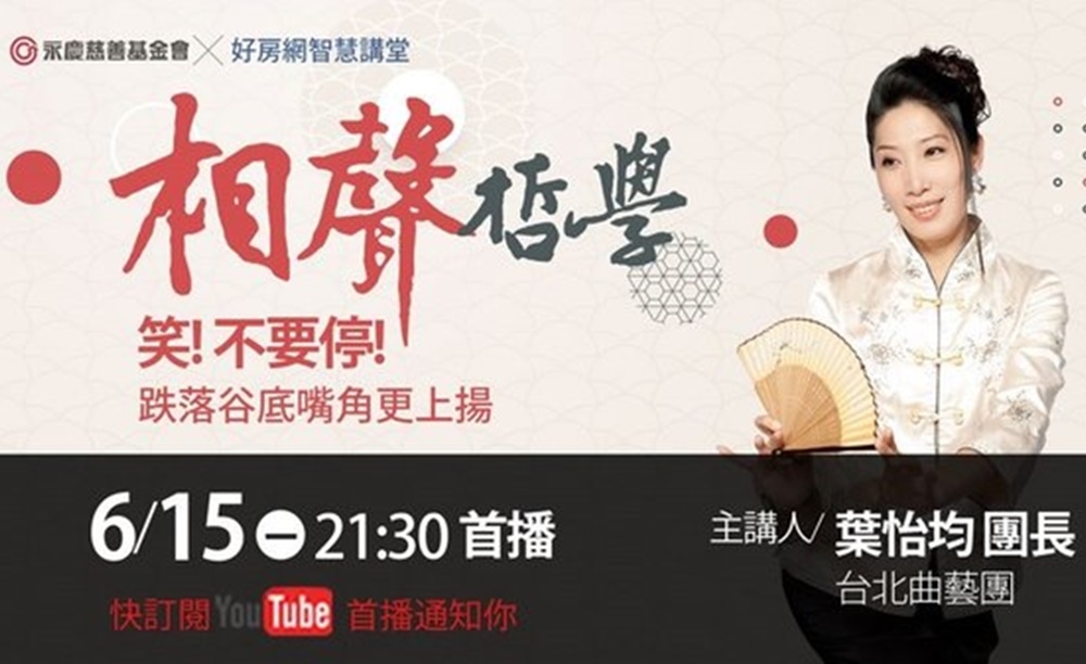 永慶公益線上講座於6月15日在好房網YouTube首播，邀請臺北曲藝團團長葉怡均分享《相聲哲學：笑! 不要停!－跌落谷底嘴角更上揚》。（好房網News提供）