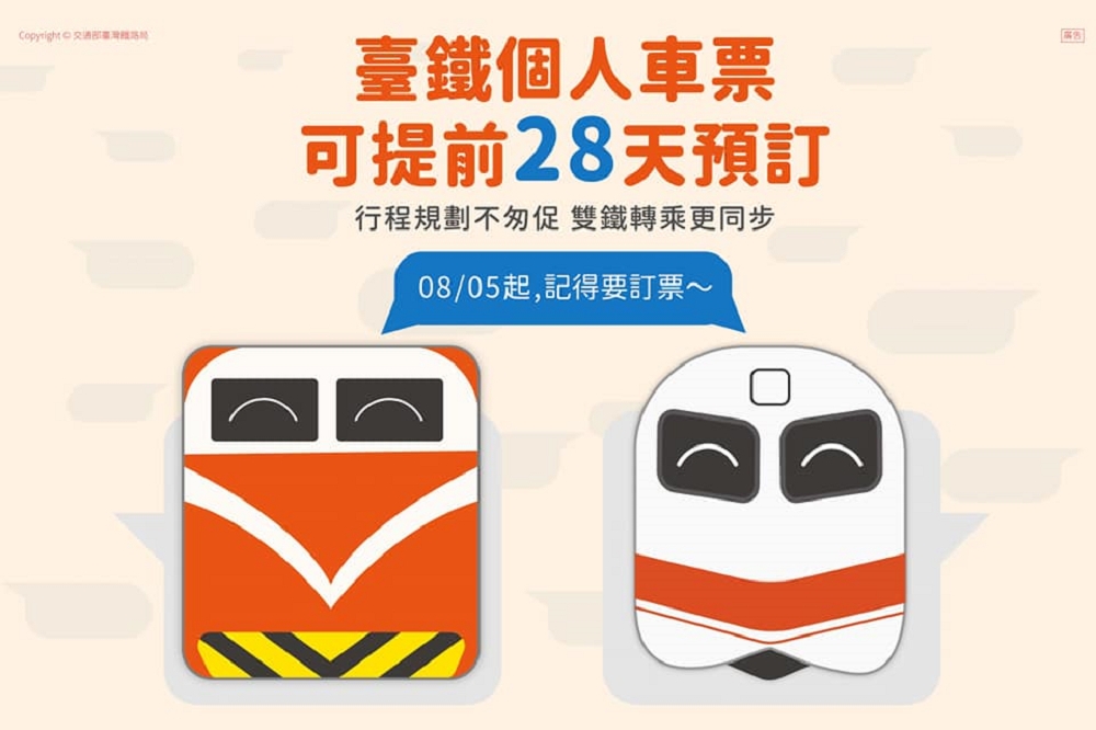 台鐵為便利旅客及早規劃行程，28日公布自8月5日起，將提早於28天前開放預售車票，未來旅客可於乘車日前4周開始訂票。（取自交通部台灣鐵路管理局臉書）