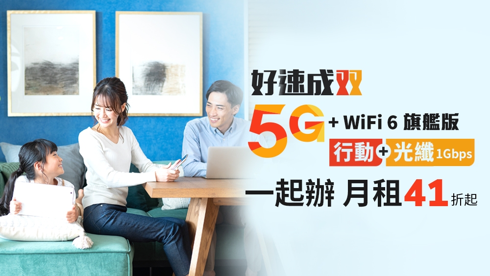 台灣大推出行動上網與光纖上網一起辦的「好速成双」專案，費用比個別辦更省，月租下殺41折起。（取自官網）