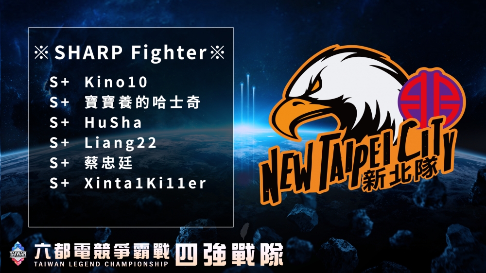 一起來看看新北四強隊伍「SHARP Fighter」的介紹吧！
