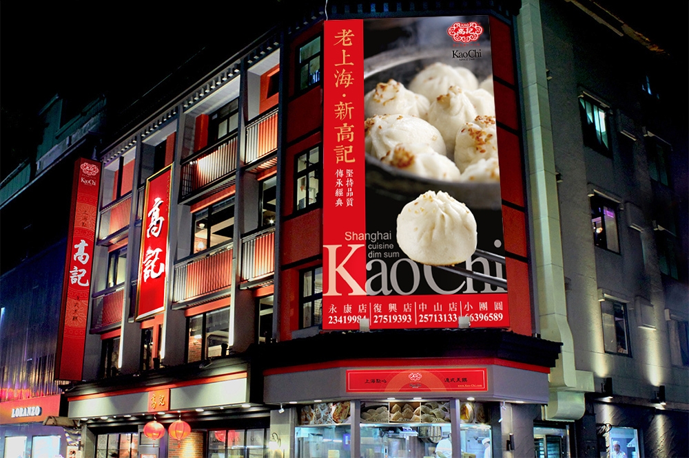 台北永康街知名上海點心老店「高記」，因營業執照問題，月底將黯然熄燈。（取自高記上海料理官網）