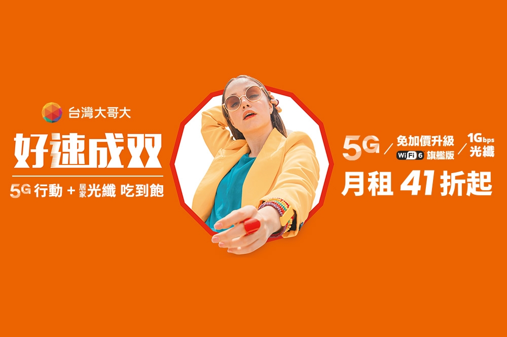 台灣大哥大宣布，即日起正式開放花蓮用戶申辦「好速成双」與「好速加掛」專案，讓花蓮民眾可以享受5G行動上網+1Gbps光纖。（取自官網）