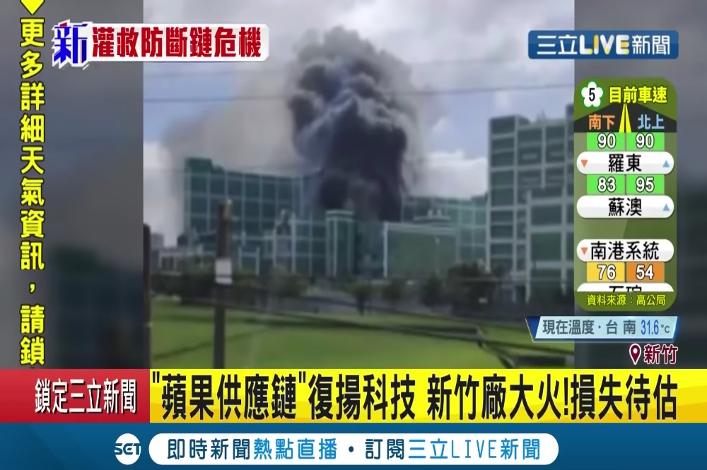 軟板廠復揚科技新竹新豐廠11日下午突傳火警意外，消防單位緊急出動16車31人灌救。（取自三立新聞YouTube）