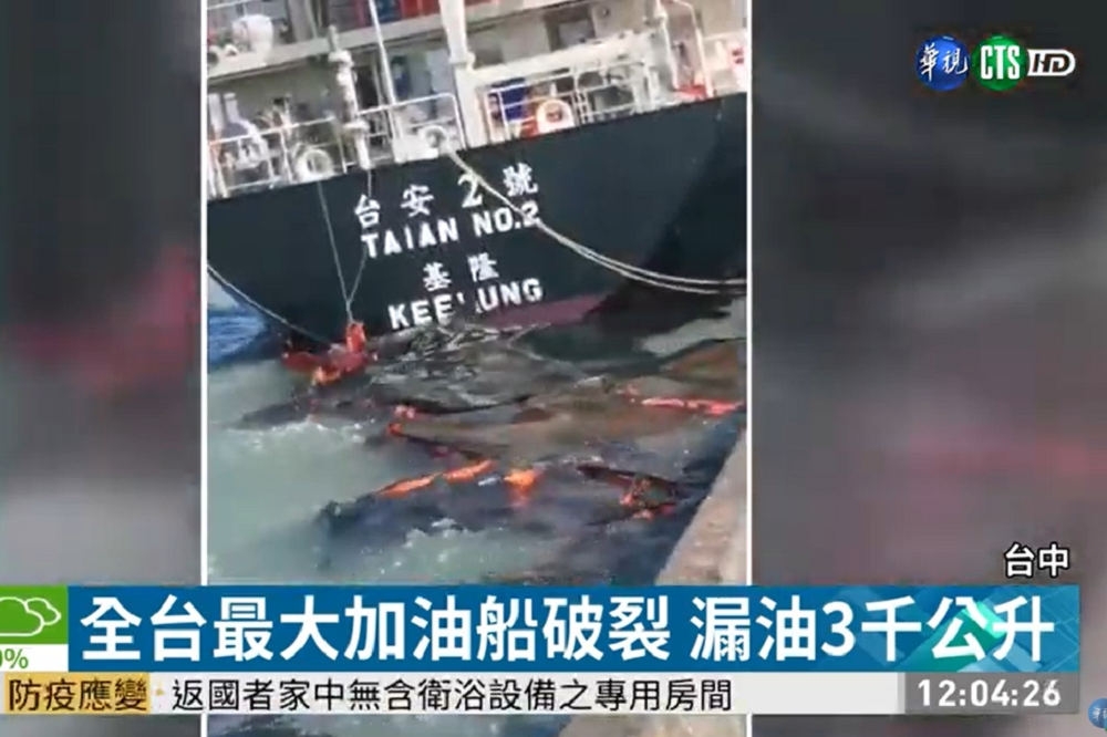 全台最大的「台安2號」加油船因強風吹襲撞擊船尾右舷，外漏3000公升燃油，相關單位已極力搶救污染範圍。（取自華視新聞Youtube）