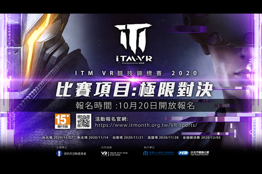 台北市電腦公會與VAR LIVE合辦《2020資訊月VR競技錦標賽》10月20日開放報名