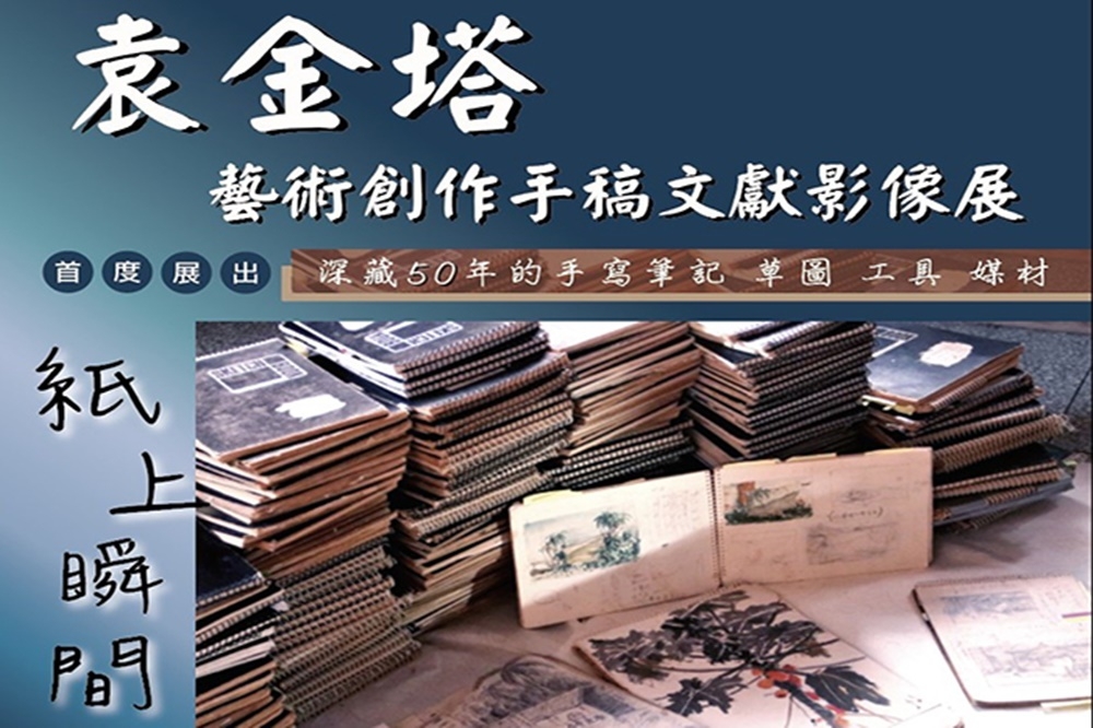 師範大學藝術中心將舉行台灣現代水墨大師袁金塔創作手稿文獻特展。（取自民生頭條）
