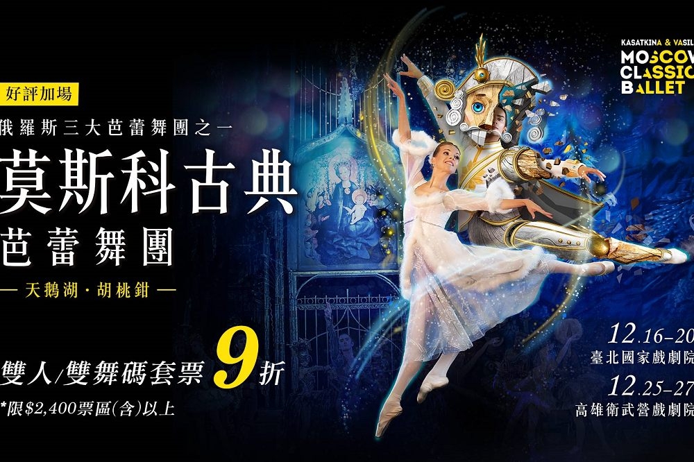 俄羅斯舞團原本預計16日晚間在台北國家戲劇院首場開演，卻爆出4名團員確診，晚上表演急喊卡。（取自udn售票網官網）