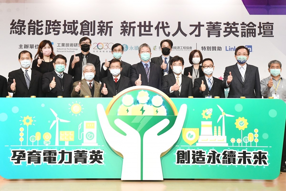 工研院、台灣電力與能源工程協會攜手舉辦「綠能跨域創新，新世代人才菁英論壇」。（工研院提供）