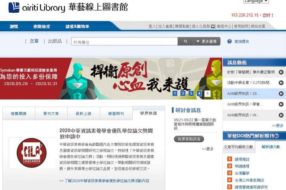 華文資料庫其實代表著華文世界的話語權，任一台灣的研究者被引用的次數越高，通常就表示其重要性與學術地位越高。（圖片截至華藝線上圖書館網頁）