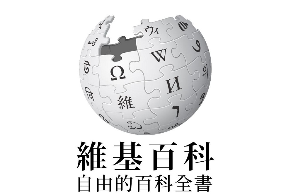 維基百科沒有向其他矽谷寡頭一樣對中國跪低，迎合天朝觀念自我設限，但仍遭中國迂回地長臂滲透。（維基百科）