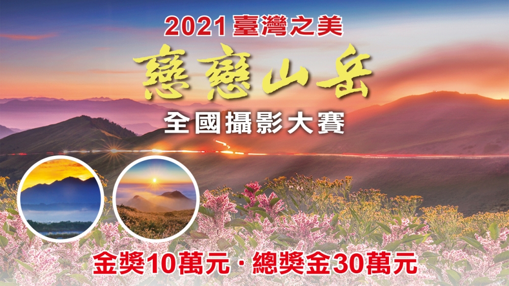 2021華南銀行「臺灣之美-戀戀山岳」全國攝影大賽正式起跑。（華南銀行提供）