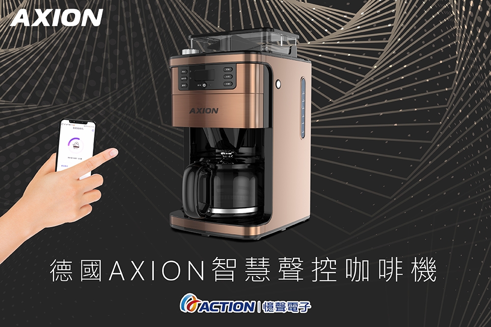  憶聲集團旗下AXION品牌搶佔智慧家電市場， 全新聲控智慧咖啡機 展現「聲控家電、防疫實現」。(憶聲電子提供)