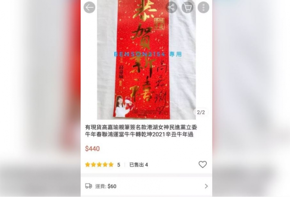 「港湖女神」民進黨立委高嘉瑜免費發放的春聯，在網路上喊到440元。（取自高嘉瑜臉書）
