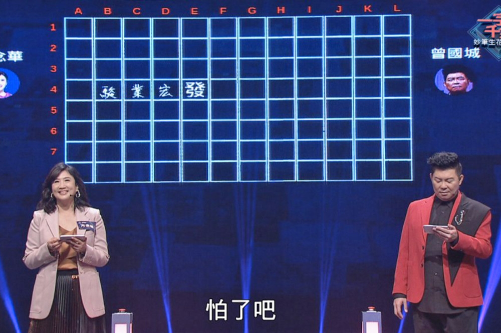 方念華（左）上公視春節特別節目《一字千金妙筆生花大行運》，和主持人曾國城PK成語。(公視提供）
