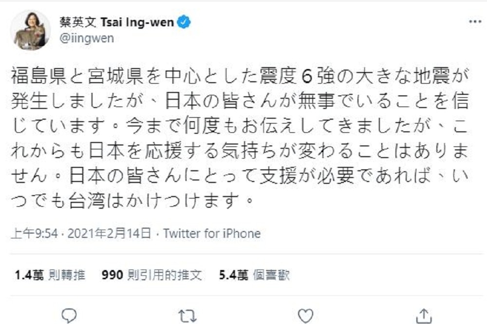 日本福島外海13日晚發生規模7.3的強震，造成百餘人受傷，蔡英文透過特用日文發文表示，若需要幫忙，台灣隨時都會伸出援手。

（取自蔡英文推特）