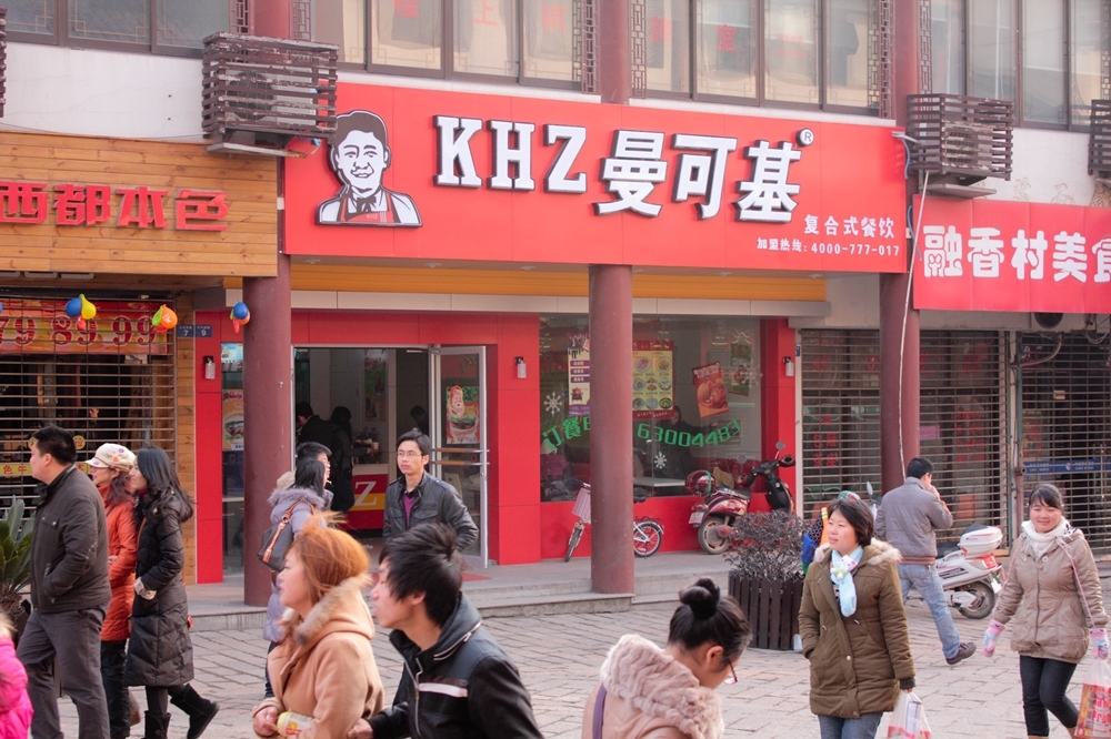 中國江蘇一家招牌風格模仿肯德基的餐廳（2012 © blese. , KHZ @ Flickr, CC BY-SA 2.0.）