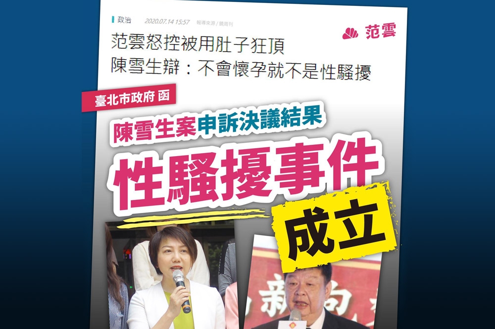 民進黨立委范雲4日表示，台北市政府性騷擾防治委員確認國民黨陳雪生對她的性騷擾事件成立。（取自范雲臉書）