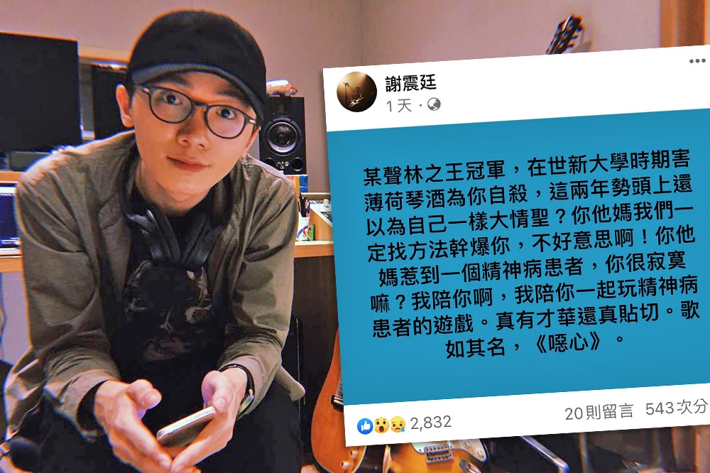 金曲獎新人王謝震廷在私人臉書指稱某《聲林之王》冠軍在9年前曾害女孩輕生，並嗆爆：「噁心」。（取自謝震廷臉書）