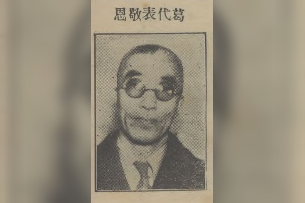 1945年9月，抗戰爭勝利，56歲的國民黨高官葛敬恩，任台灣省行政長官公署秘書長兼前進指揮所主任。（維基百科）