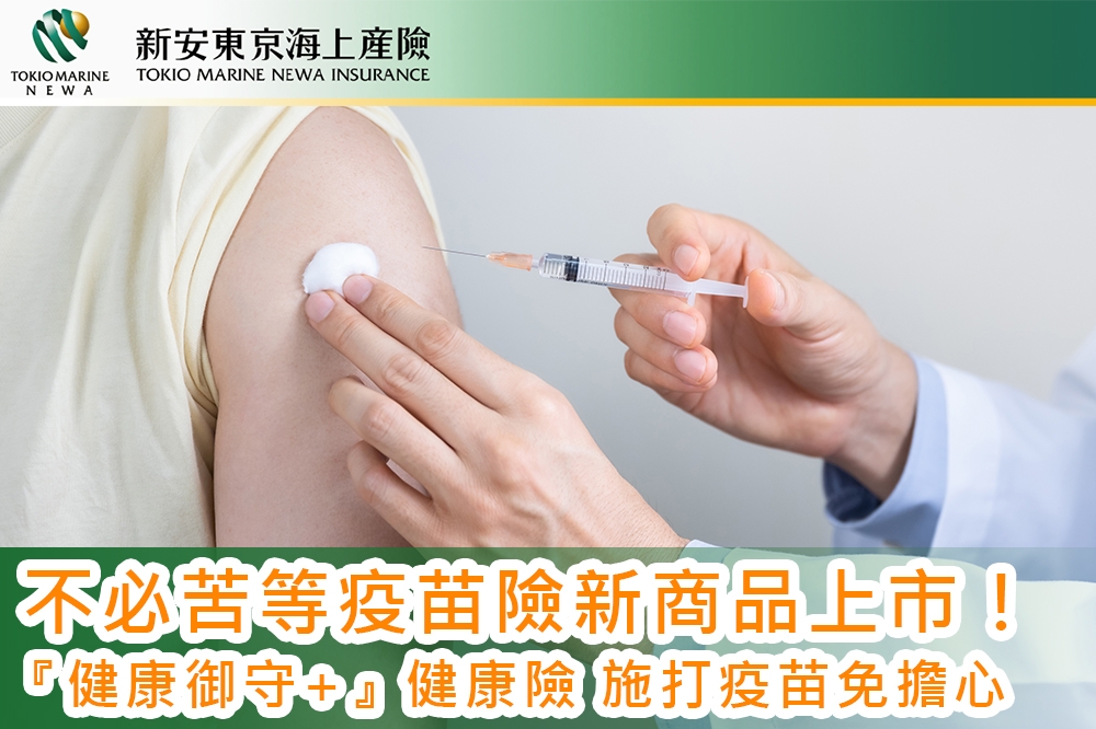 不必苦等疫苗險新商品上市! 新安東京海上產險『健康御守+』健康險　施打疫苗免擔心 。（新安東京海上產險提供）