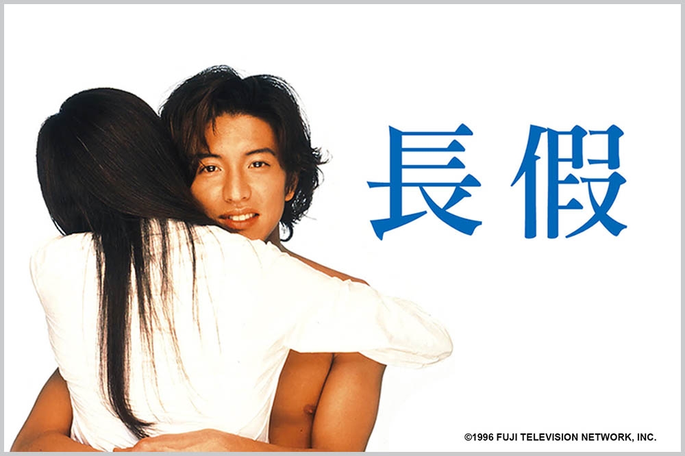 木村拓哉主演的《長假》是日劇迷心中的愛情經典，電視一再重播，百看不厭。（WAKUWAKU JAPAN 提供）