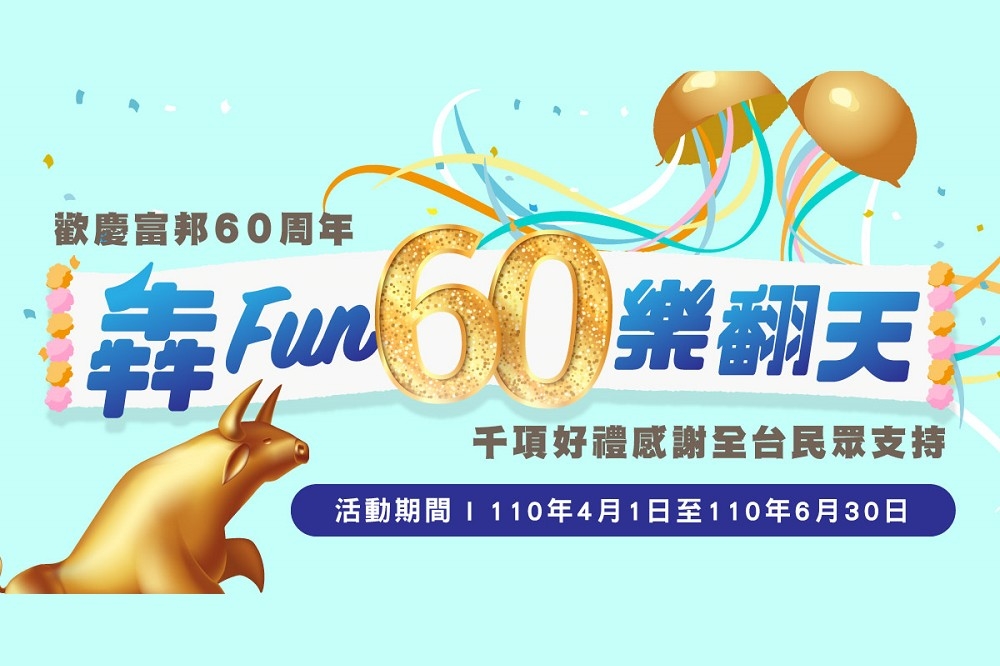 為慶祝富邦集團成立60週年，富邦人壽特別推出「犇Fun60樂翻天」包含投保抽獎與互動問答兩部份，總計超過1,000名的中獎機會、獎項現金價值近600萬。（富邦人壽提供）
