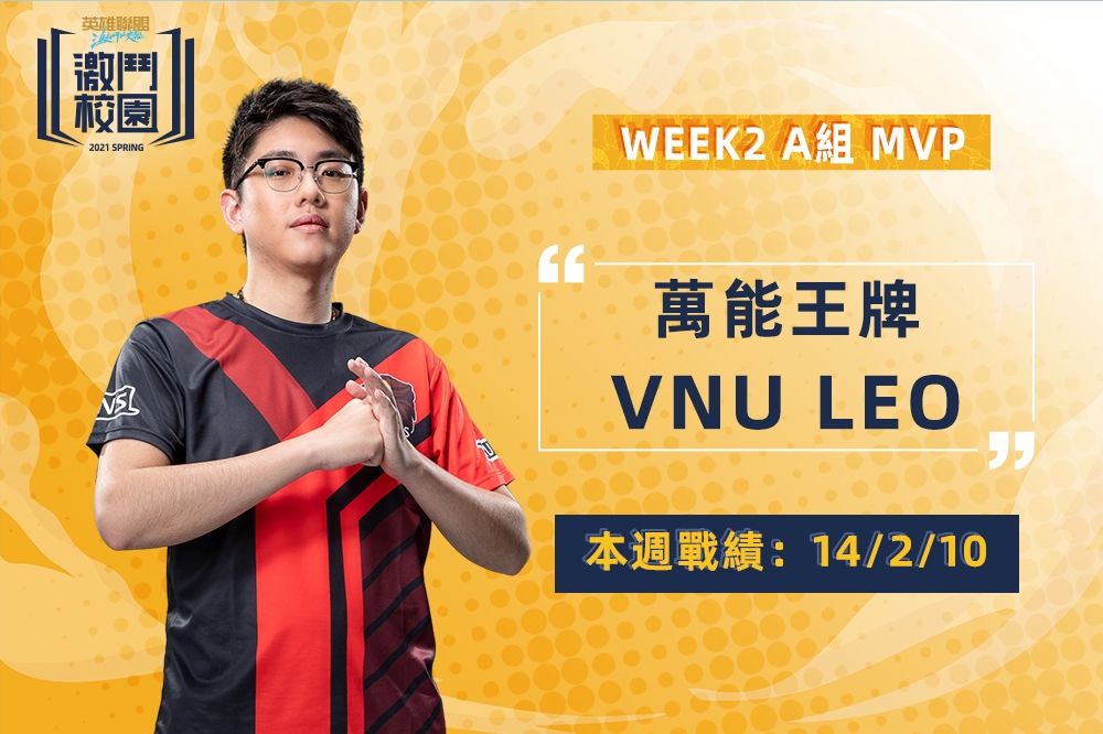 《激鬥校園》春季賽 Week2 A組 MVP：VNU Leo。