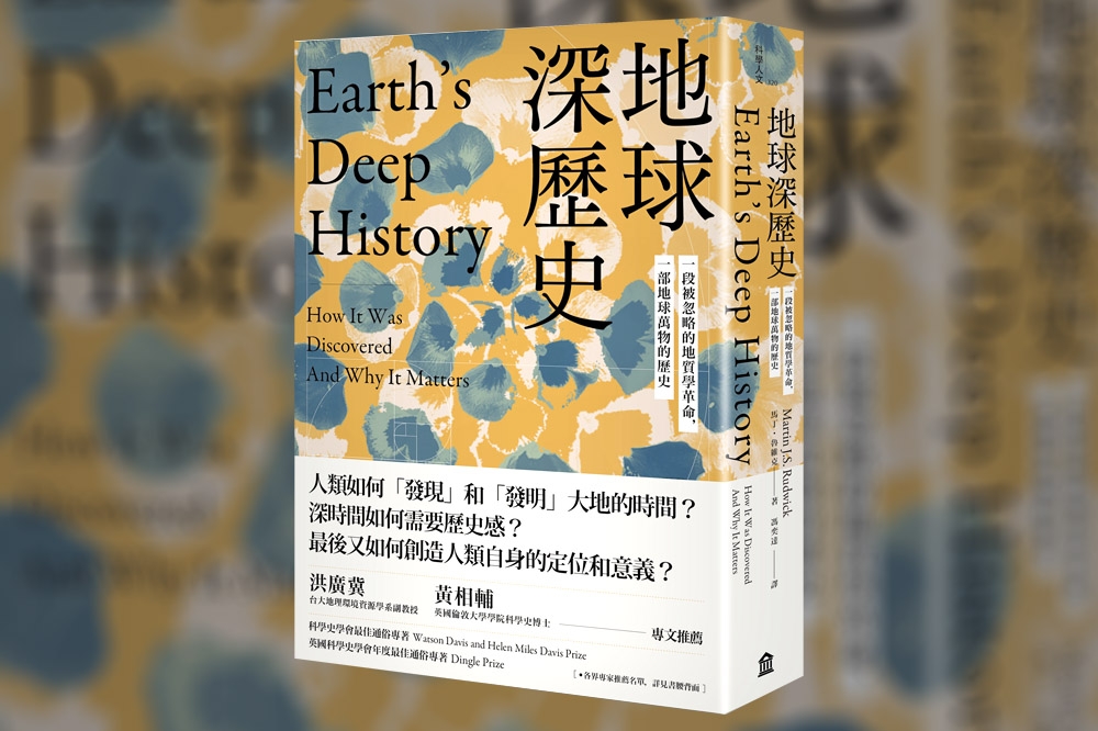 《地球深歷史》是講述人類如何認識地球漫長歷史的科普書，也是一部以多元視角探討地球科學學科領域發展的歷史。（圖片由左岸文化提供）