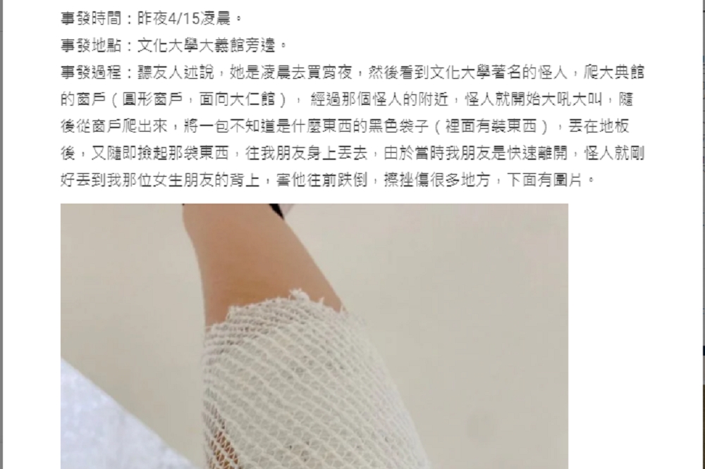 Dcard心情版16日凌晨傳出一名中國文化大學女學生，在學校內遭攻擊而造成多處擦挫傷，文大學務長17日出面回應，校方最重視的是維護校安。（取自Dcard）
