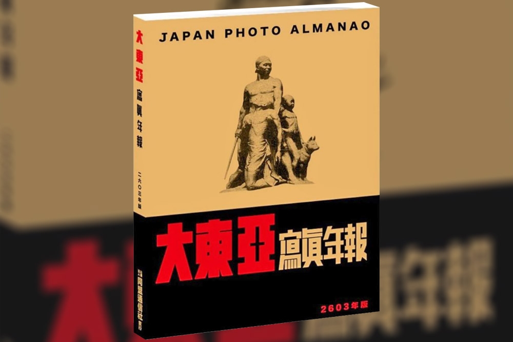 《大東亞寫真年報2603年版》是日本同盟通信社出版的攝影集，其實就是78年前日本帝國的「認知作戰」之一。（圖片摘自網路）
