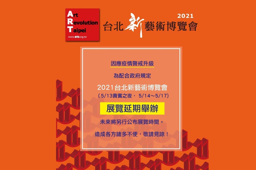 2021台北新藝術博覽會，展覽延期舉辦。（台北新藝術博覽會提供）