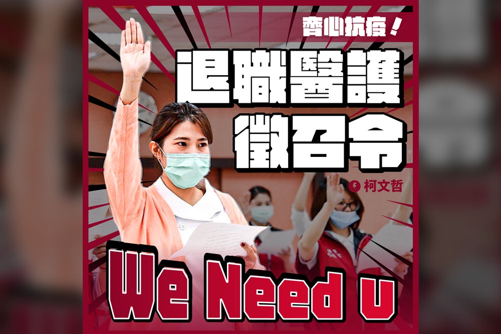 台北市長柯文哲19日向退休、離職的醫療人員發出徵集令，「國家需要你們！」（北市府提供）