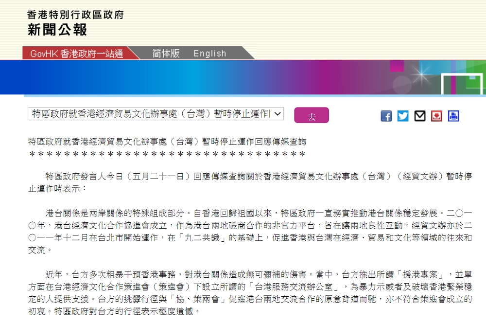 港府21日坦承關閉駐台辦主因是台灣推出援港專案，「粗暴干預香港事務」，對雙方造成無可彌補傷害。（擷自港府官網）