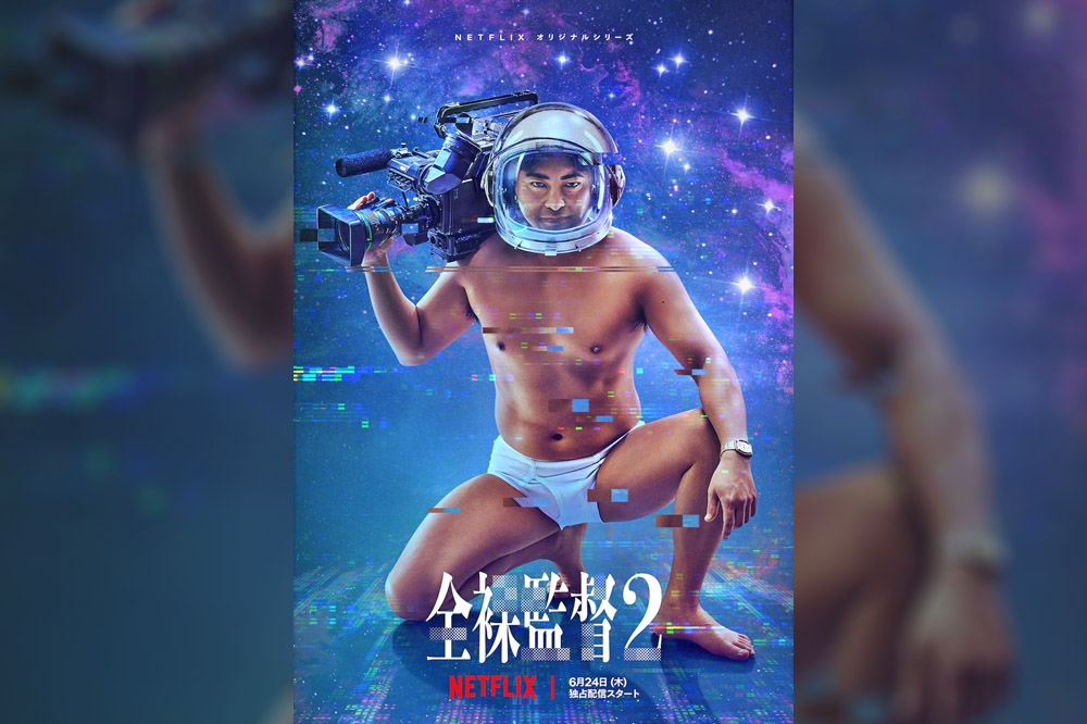 山田孝之在《AV帝王》飾演日本情色大亨村西透，第二季海報呈現其持續擴大事業版圖，跨足投資衛星頻道，要把AV帶到外太空。（Netflix提供）