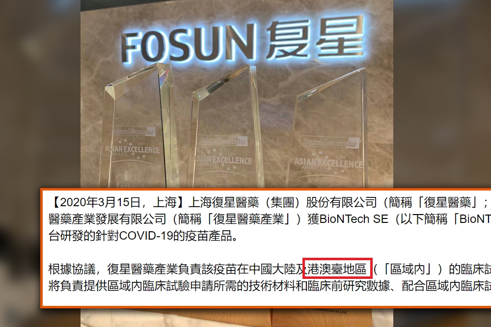上海復星與BNT去年3月協議中確實包括台灣（紅框處），但雙方去年底修訂協議時已未提。（合成畫面／取自FOSUN臉書、復興醫藥官網）