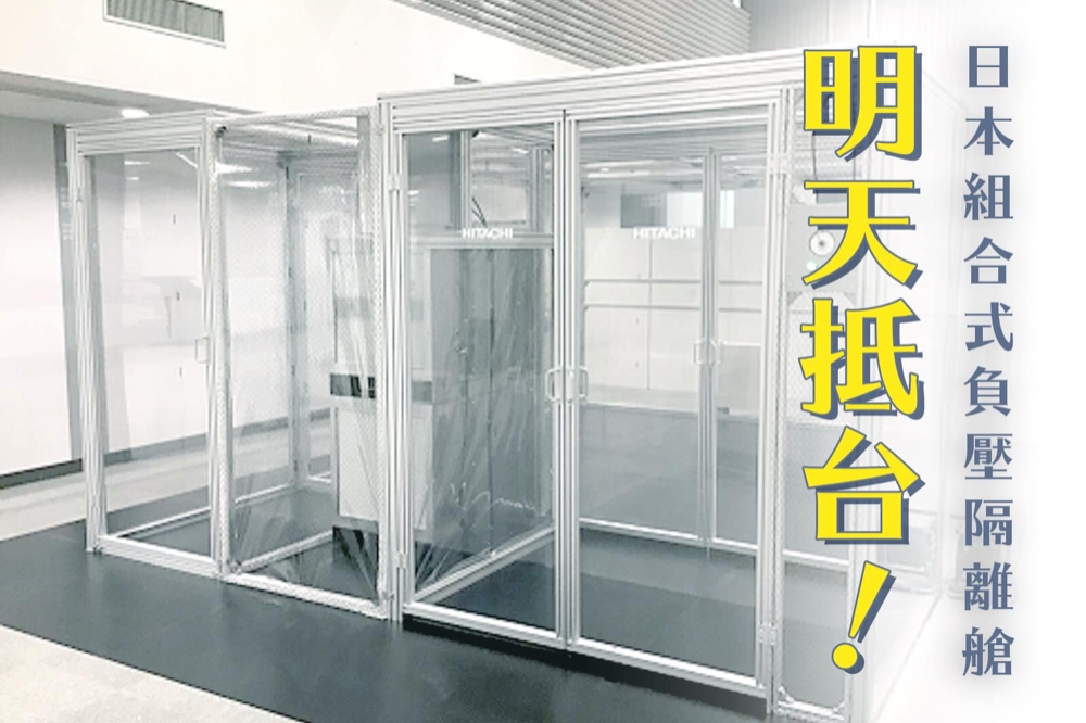 前交通部長林佳龍7日於臉書表示，10座日本組合式負壓隔離艙8日抵台，組裝完成後將運送至10家醫院。（取自林佳龍臉書）
