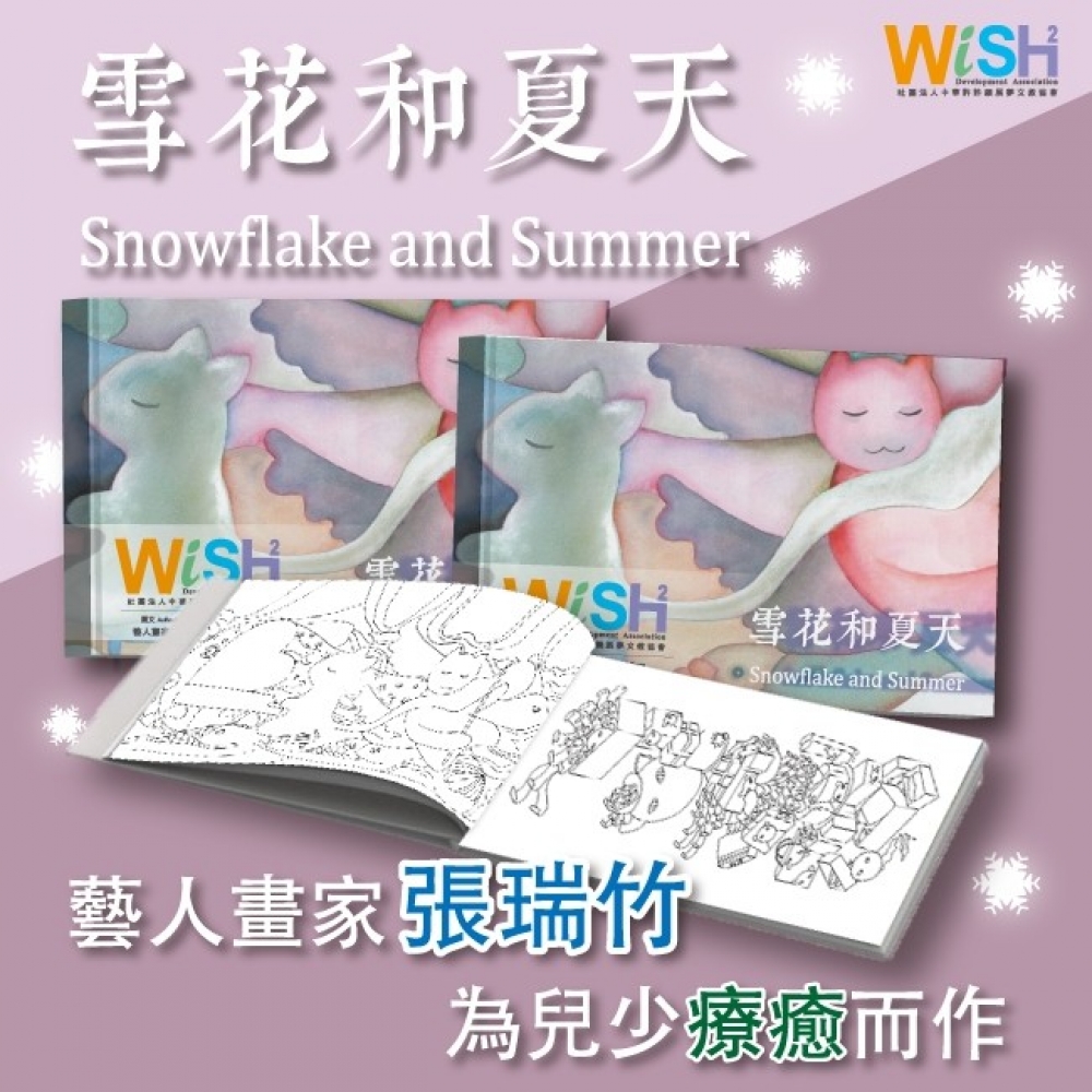 圖說:藝人畫家張瑞竹 益捐「雪花和夏天」療癒繪本（許許願提供)