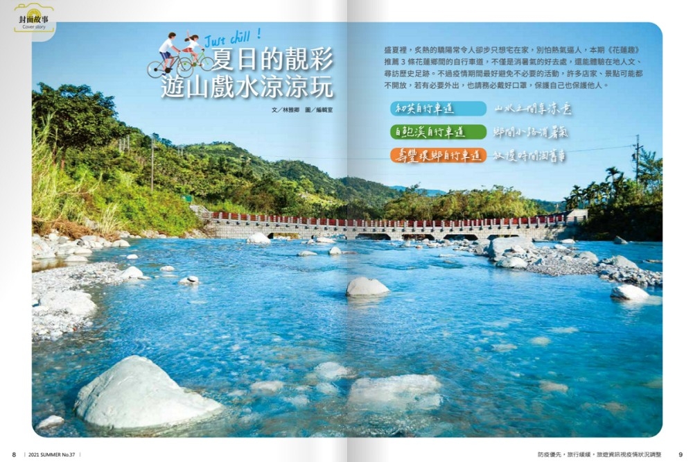 疫情打亂民眾旅遊計劃，花蓮推出《花蓮趣》第37期電子書，縣長徐榛蔚呼籲先以防疫優先，待疫情過去，歡迎共享花蓮之美。（取自《花蓮趣》季刊）