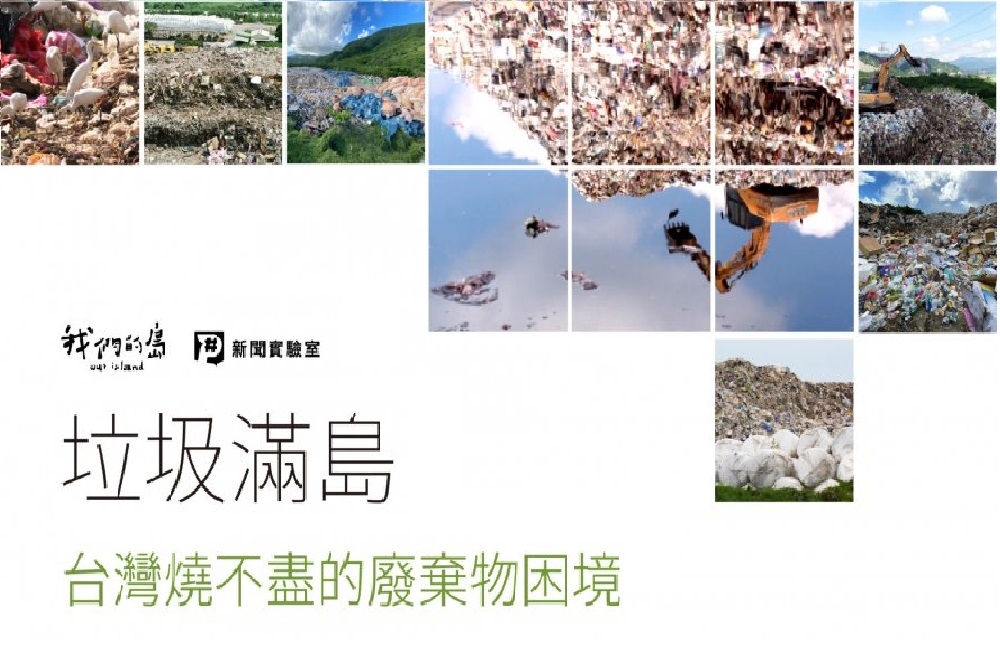 公視製作〈垃圾滿島：台灣燒不盡的廢棄物困境〉報導獲國際肯定，得到卓越環境報導獎華文類金獎。（公視提供）