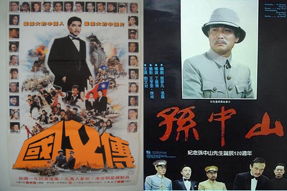 左為台灣導演丁善璽1986年推出的電影《國父傳》海報，右為中國導演丁蔭楠1986年推出的電影《孫中山》海報，（圖片取自網路）