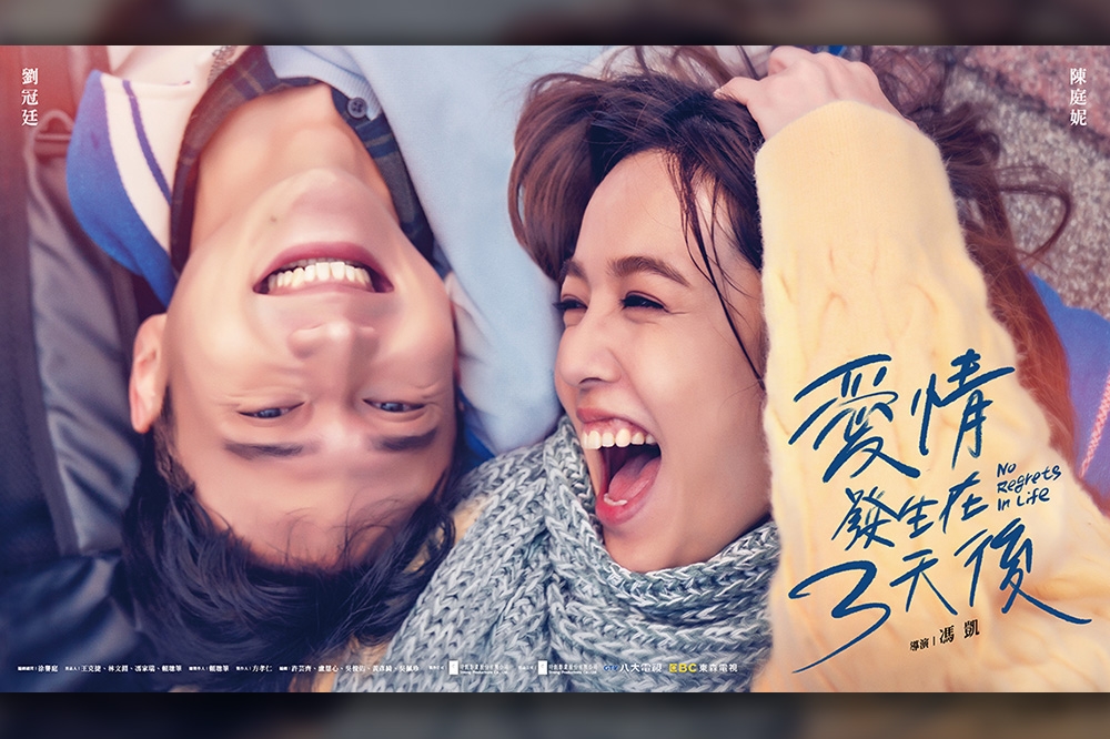 劉冠廷、陳庭妮的新戲《愛情發生在三天後》如火如荼趕拍中，近日釋出前導海報，充滿浪漫氛圍。（時創影業提供）