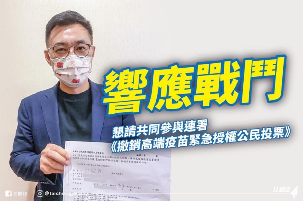 國民黨主席江啟臣10日表示，願意成為「撤銷高端疫苗緊急授權公民投票」的共同提案人。（取自江啟臣臉書）