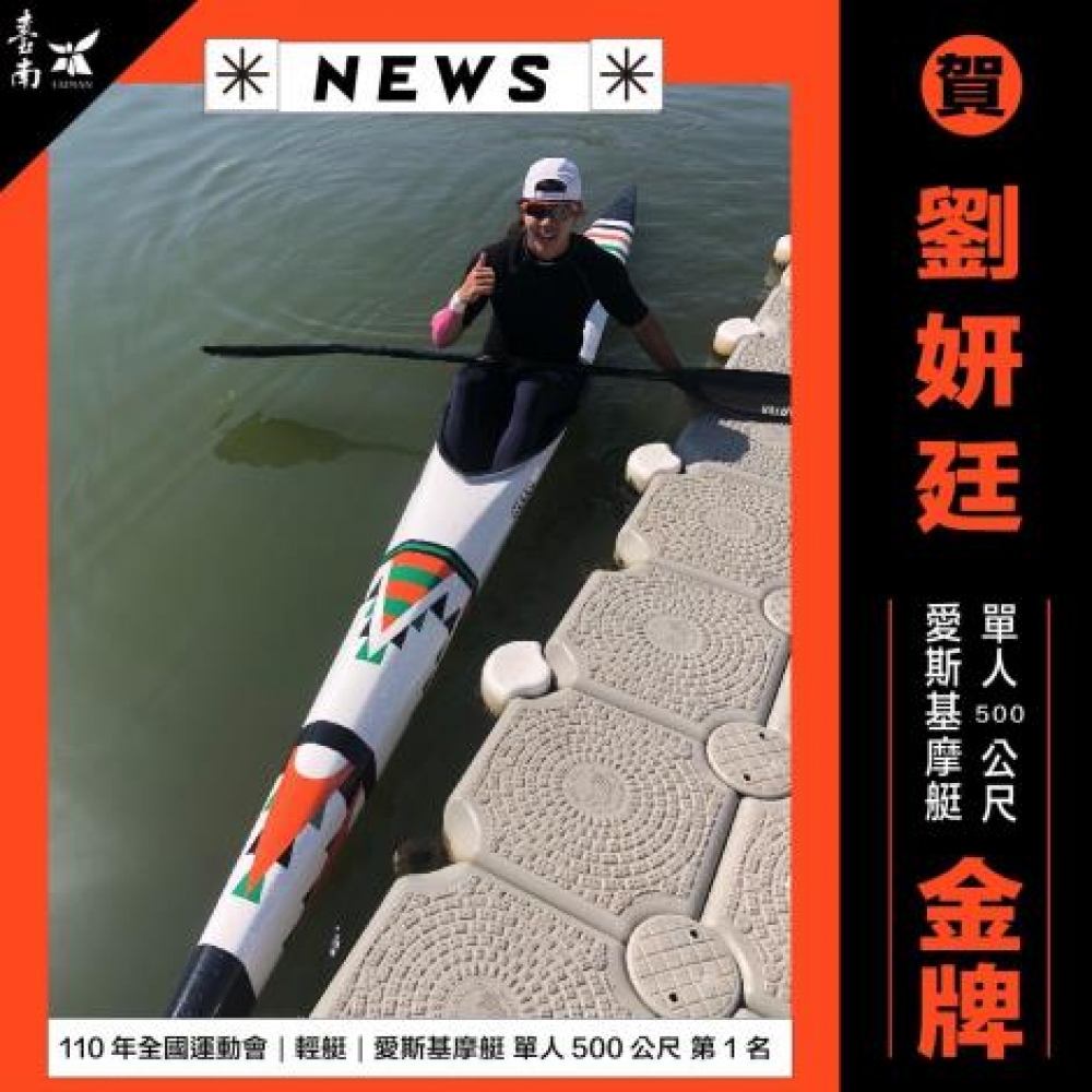 臺南市輕艇隊劉妍廷拿下500公尺愛斯基摩艇項目第一名，也是全運會首金，市府特別製作圖卡報喜。（台南市政府提供）